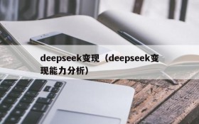 deepseek变现（deepseek变现能力分析）