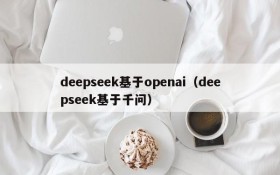 deepseek基于openai（deepseek基于千问）