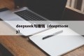 deepseek与赚钱（deepmoney）