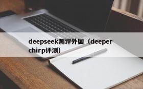 deepseek测评外国（deeper chirp评测）