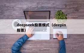 deepseek股票模式（deepin 股票）