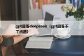 gpt回答deepseek（gpt回答不了问题）