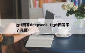 gpt回答deepseek(gpt回答不了问题)