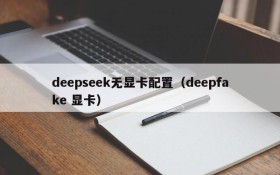 deepseek无显卡配置（deepfake 显卡）