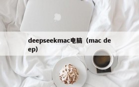 deepseekmac电脑（mac deep）