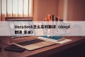 DeepSeek怎么实时翻译（deepl翻译 安卓）