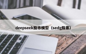deepseek股市模型(sedg股票)
