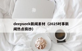 deepseek新闻素材（2025时事新闻热点摘抄）