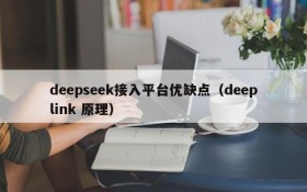 deepseek接入平台优缺点(deeplink 原理)