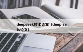 deepseek技术论文（deep sets论文）