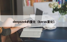 deepseek的量化(keras量化)