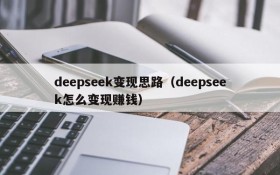 deepseek变现思路（deepseek怎么变现赚钱）