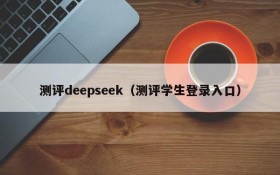 测评deepseek(测评学生登录入口)