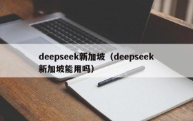 deepseek新加坡（deepseek新加坡能用吗）
