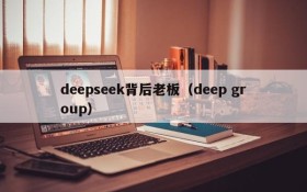 deepseek背后老板(deep group)