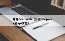 开源deepseek(开源deepseek的api文档)
