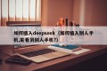 如何植入deepseek（如何植入别人手机,能看到别人手机?）