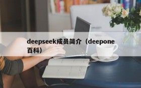 deepseek成员简介(deepone百科)