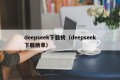 deepseek下载榜（deepseek下载榜单）