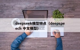 deepseek模型特点(deepspeech 中文模型)