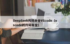 DeepSeek代码补全VScode(vscode的代码补全)