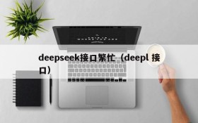 deepseek接口繁忙（deepl 接口）