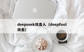deepseek攻击人（deepfool攻击）