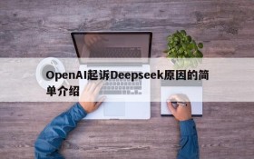 OpenAI起诉Deepseek原因的简单介绍