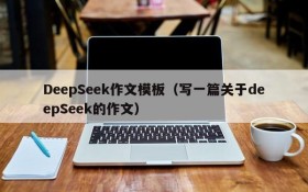 DeepSeek作文模板（写一篇关于deepSeek的作文）