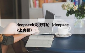 deepseek央视评论(deepseek上央视)