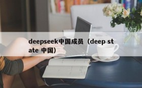 deepseek中国成员(deep state 中国)