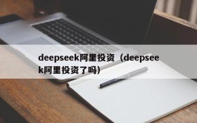 deepseek阿里投资（deepseek阿里投资了吗）