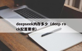 deepseek内存多少（deep rock配置要求）