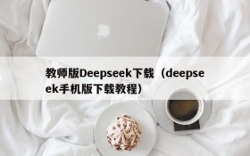 教师版Deepseek下载（deepseek手机版下载教程）