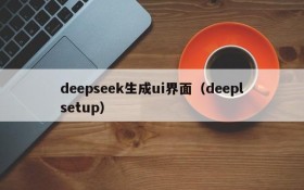 deepseek生成ui界面(deeplsetup)