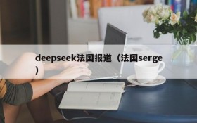 deepseek法国报道（法国serge）