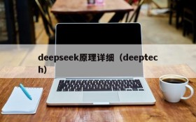 deepseek原理详细（deeptech）