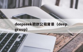 deepseek初创公司背景（deep group）