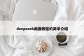 deepseek画图教程的简单介绍