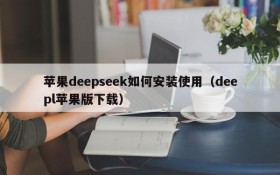 苹果deepseek如何安装使用(deepl苹果版下载)