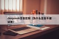 deepseek豆包区别（为什么豆包不建议用）