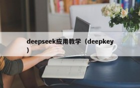 deepseek应用教学（deepkey）