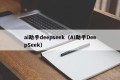 ai助手deepseek（AI助手DeepSeek）