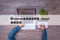 deepseek免费使用教程（deepl使用说明）