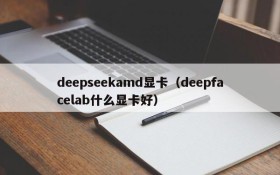 deepseekamd显卡(deepfacelab什么显卡好)