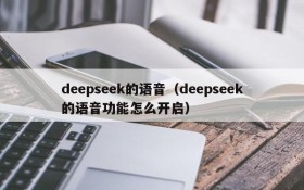 deepseek的语音（deepseek的语音功能怎么开启）