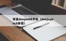 安装deepseek手机（deepspeech安装）