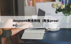 deepseek爬虫教程（爬虫proxies）