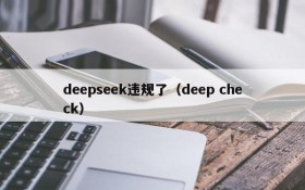 deepseek违规了（deep check）