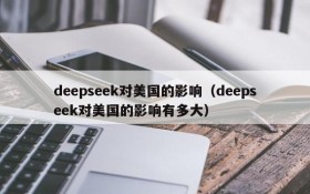 deepseek对美国的影响(deepseek对美国的影响有多大)